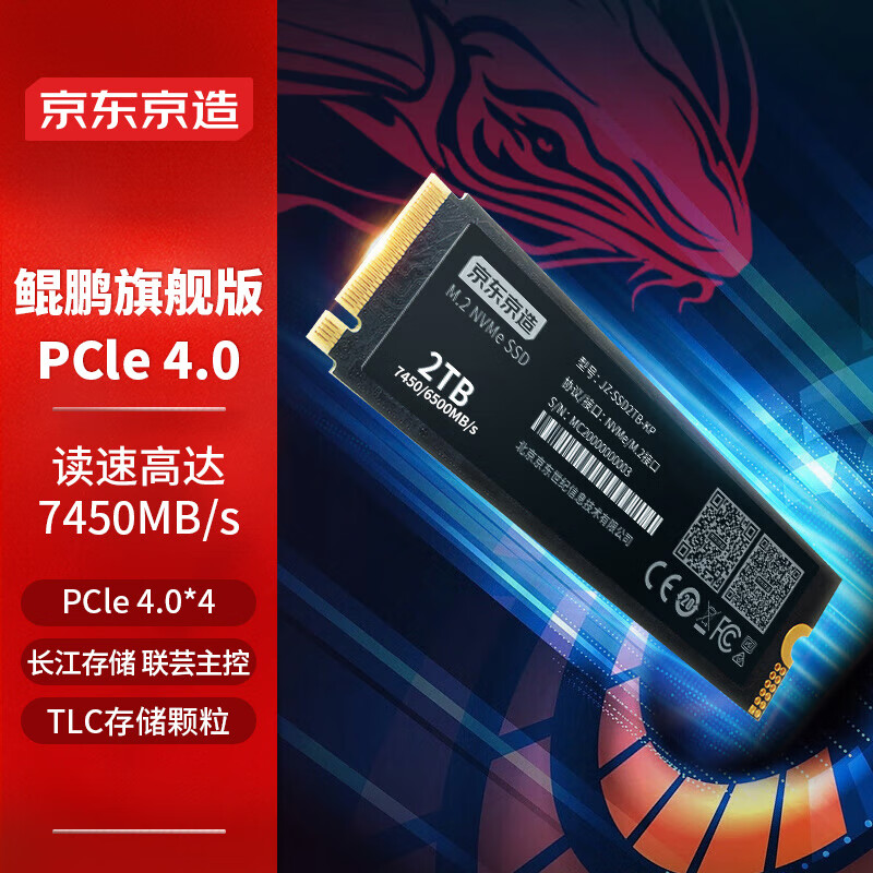 京东京造 2TB SSD固态硬盘 M.2接口（NVMe协议）PCIe4.0×4四通道 TLC闪存 长江存储晶圆 鲲鹏系列