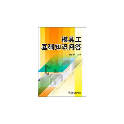 模具工基础知识问答