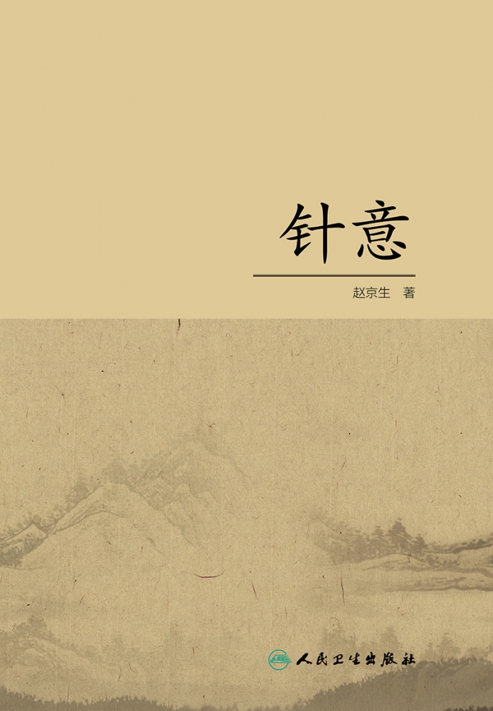 针意(精)