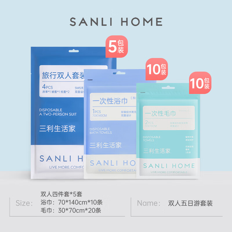 三利（SANLI）一次性四件套床单被罩被套枕套旅行酒店床上用品便携隔脏睡袋 双人五日游【双人套装5包+浴巾10