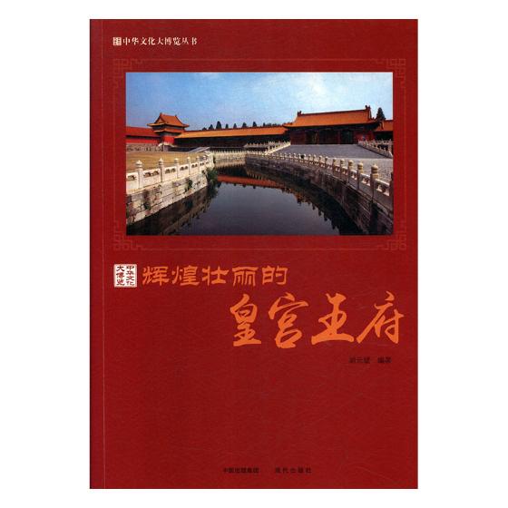 辉煌壮丽的皇宫/旅游/地图/胡元斌编著/现代出版社/9787514364347/书籍