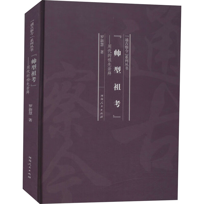 "帅型祖考"——周代的祖先崇拜历史/中国史罗新慧9787215121027河南