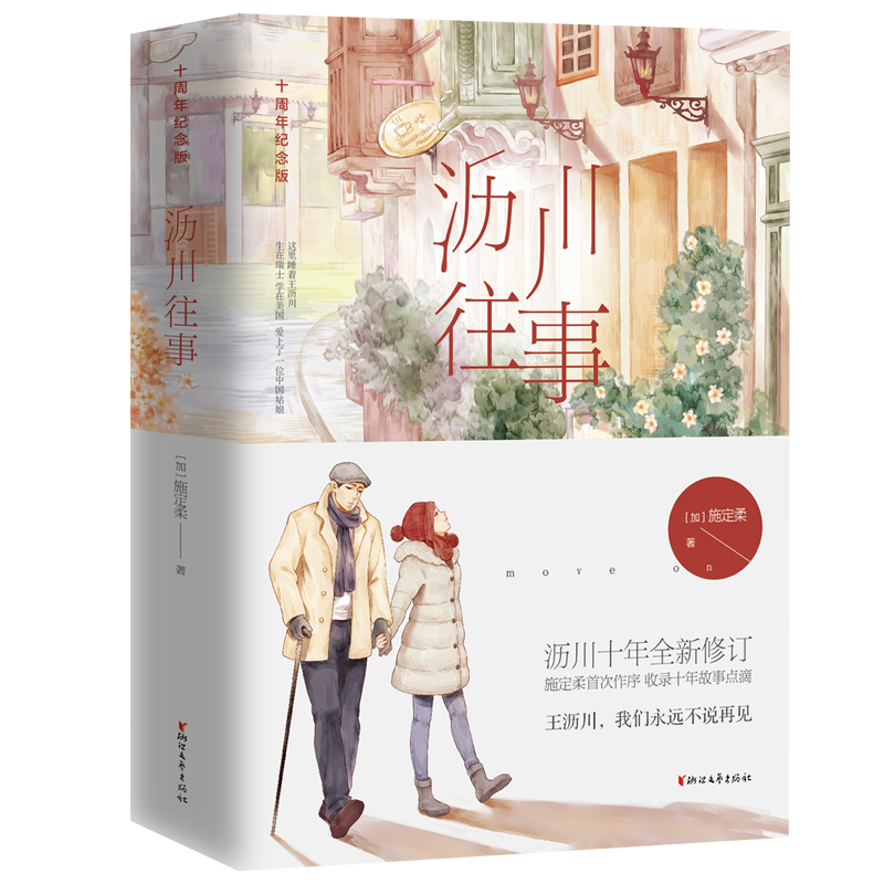 浙江文艺出版社畅销小说沥川往事：十周年纪念版价格和评测