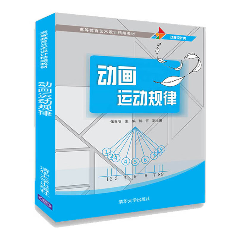动画运动规律/张贵明