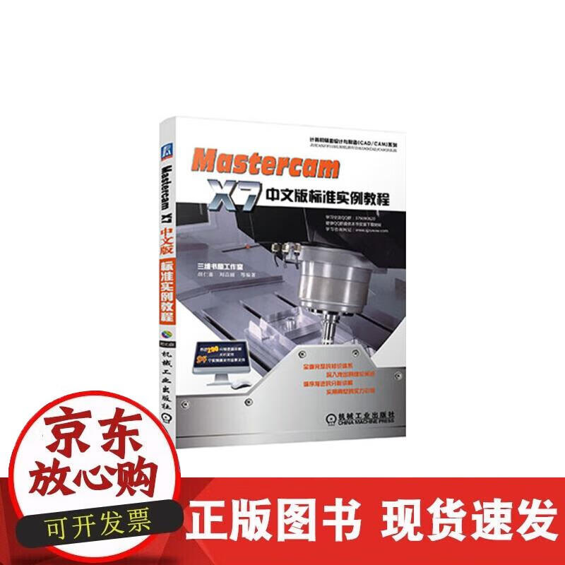 【正版现货】MasterCAM X7中文版标准实例教程