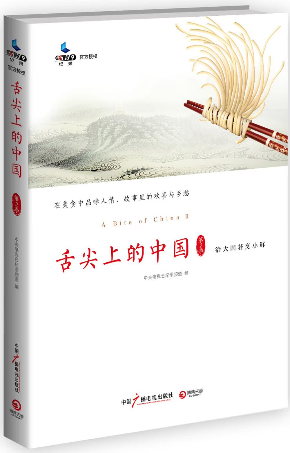 舌尖上的中国-第2季 烹饪/美食 中央电视台纪录频道编 中国广播影视出版社 97875043714