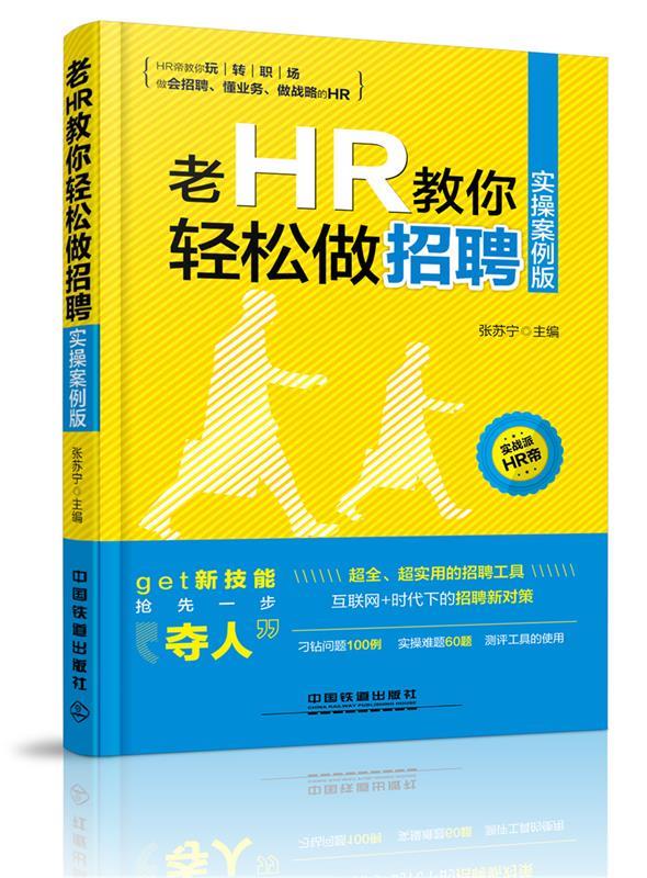 老HR教你轻松做招聘【好书,下单速发】
