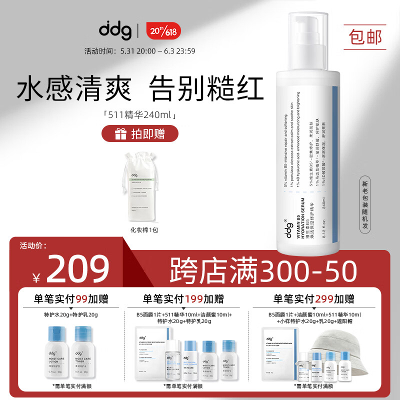 ddg 维生素B5精华液面部补水保湿511精华舒缓维稳修护 玻尿酸敏感 240ml