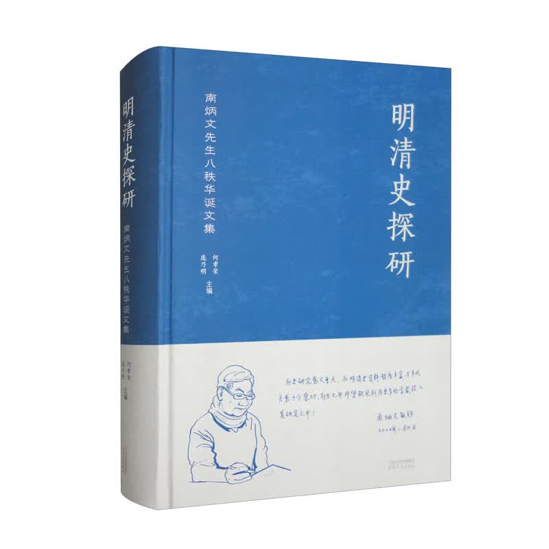 明清史探研：南炳文先生八秩华诞文集