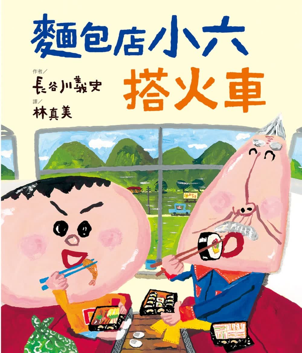 预售 长谷川义史面包店小六搭火车维京