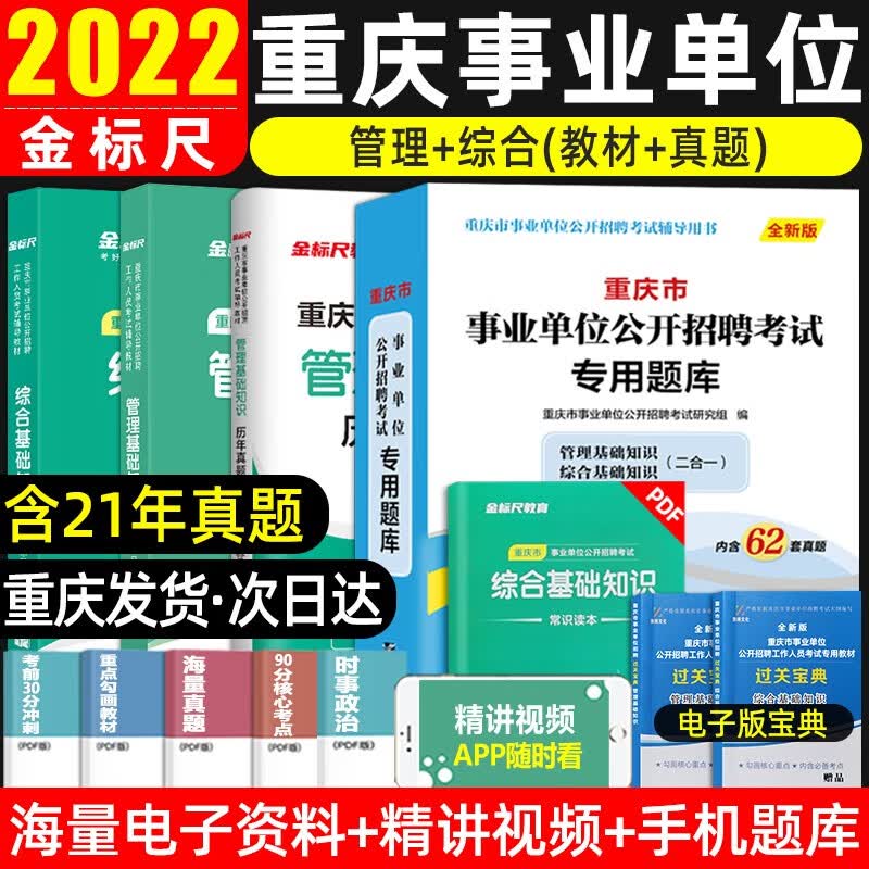 金标尺2022重庆事业单位考试用书综合基础知识管理基础知识教材历年真题题库模拟试卷市属区县公招复习 （综合基础+管理基础） 教材+真题