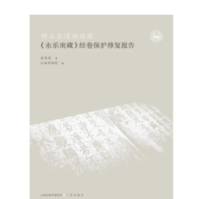 稷山县博物馆藏《永乐南藏》经卷保护修复报告