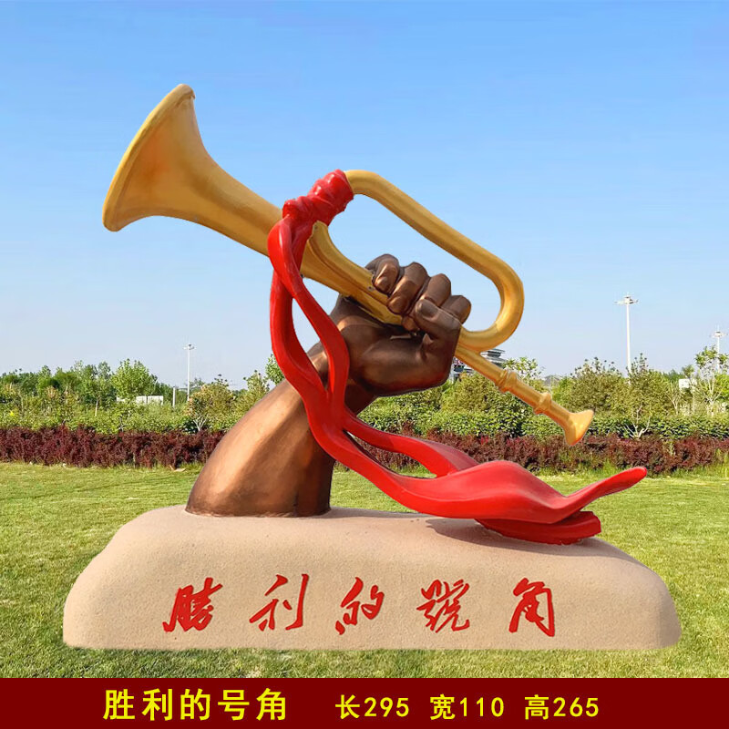 瀛乐 玻璃钢红军冲锋号雕塑大型仿铜胜利号角户外广场景观装饰雕塑摆