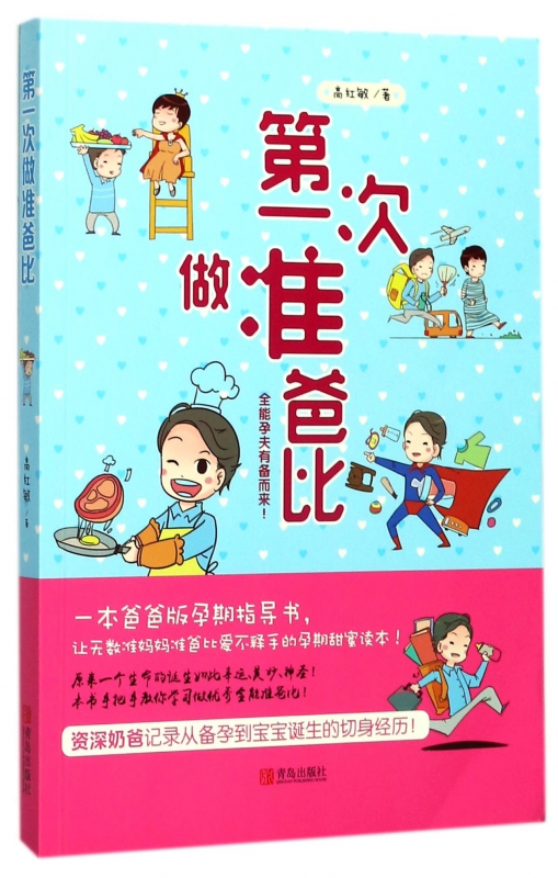 第一次做准爸比