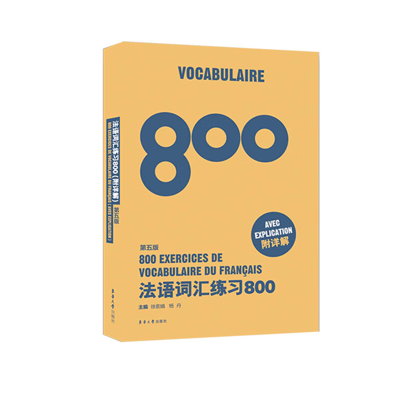法语词汇练习800(第5版)徐素娟9787566914248外语学习/法语东华大学