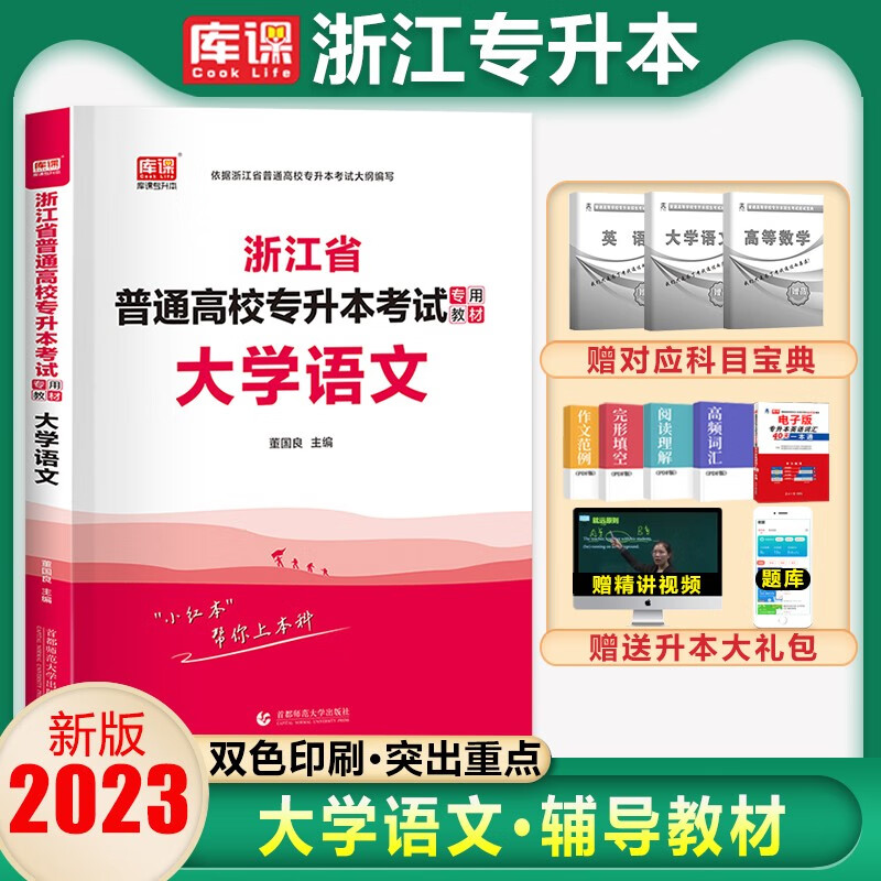 库课专升本2023年浙江专升本真题高等数学英语文专用教材专升本复习资料必刷2000题历年真题卷浙江省 (教材)大学语文 浙江省