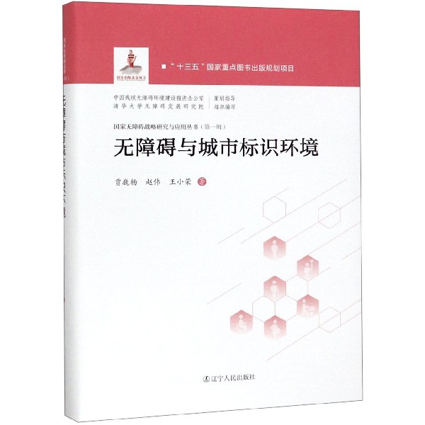 无障碍与城市标识环境(精)/国家无障碍战略研究与应用丛书