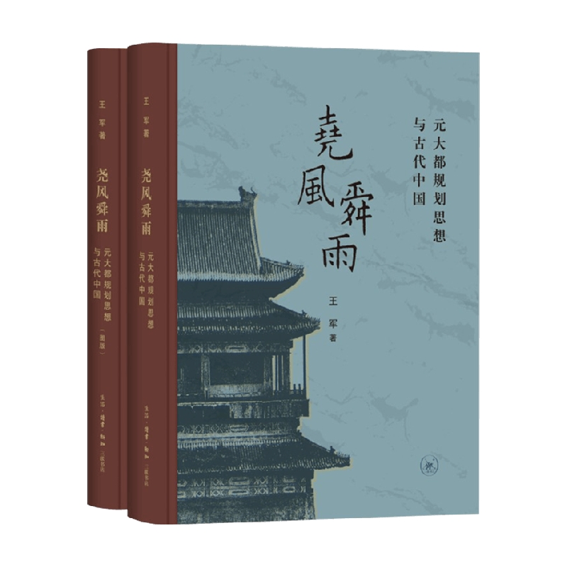 包邮 尧风舜雨 元大都规划思想与古代中国 王军 著 历史