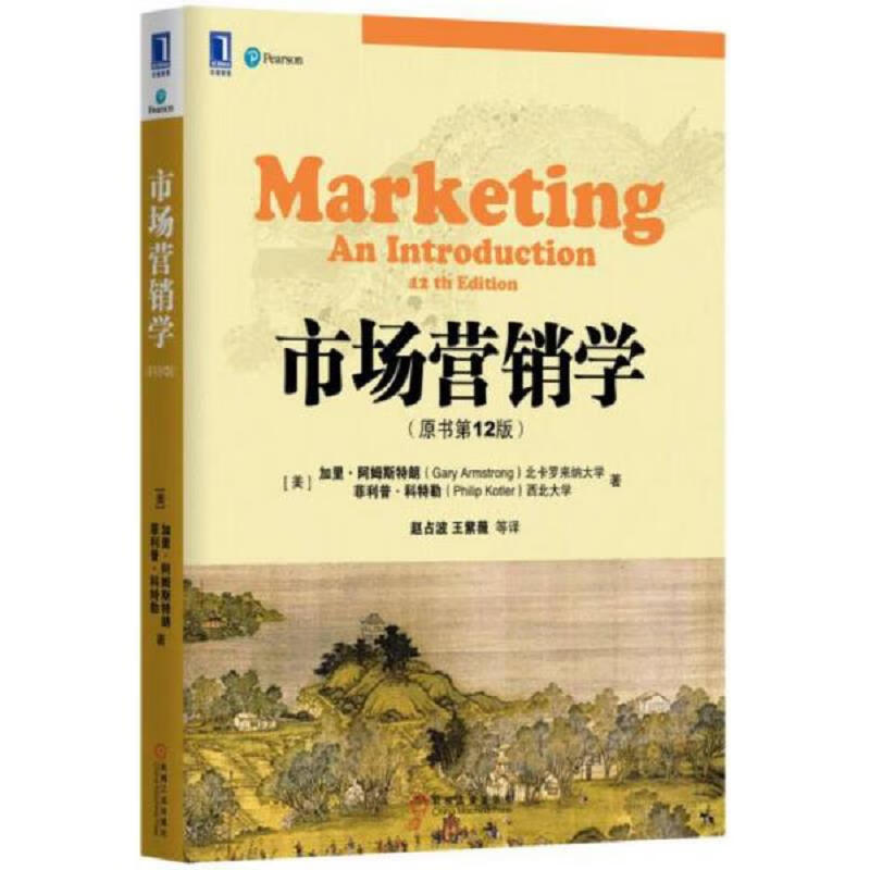 市场营销学(原书第12版)