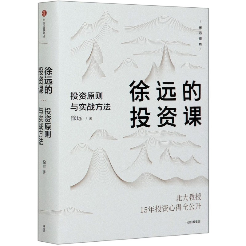 徐远的投资课(投资原则与实战方法)(精)