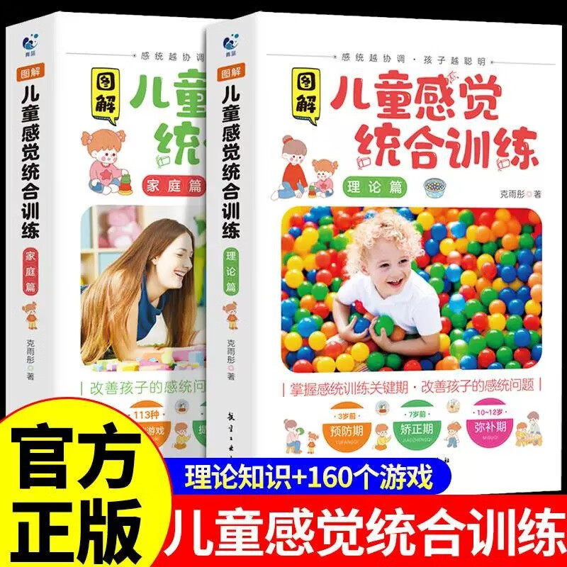 图解儿童感觉统合训练+图解家庭中的感觉统合训练书籍全2册 0-6-2岁好妈妈感统训练书 全彩图解版书籍 图解儿童感觉统合训练+图解家庭中的感觉统合训练2册