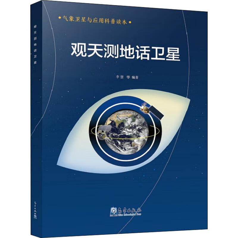 观天测地话卫星