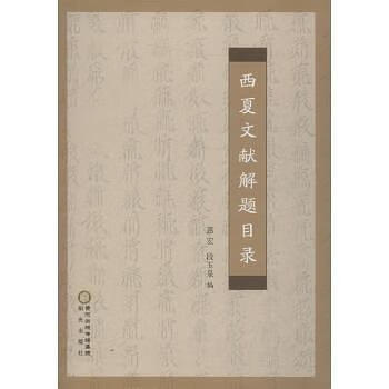 西夏文献解题目录【好书】