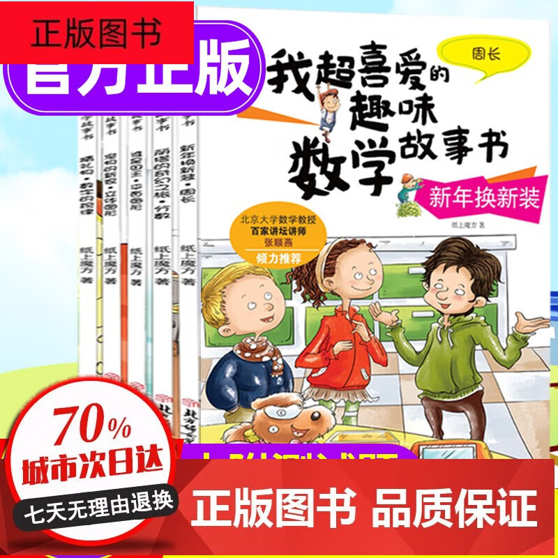 数学绘本三年级我超喜爱的趣味数学故事书三年级上下册好玩的数学全套