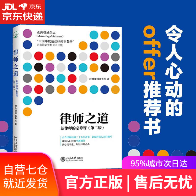 【新华书店】律师之道:新律师的必修课 君合律师事务所 北京大学出版社