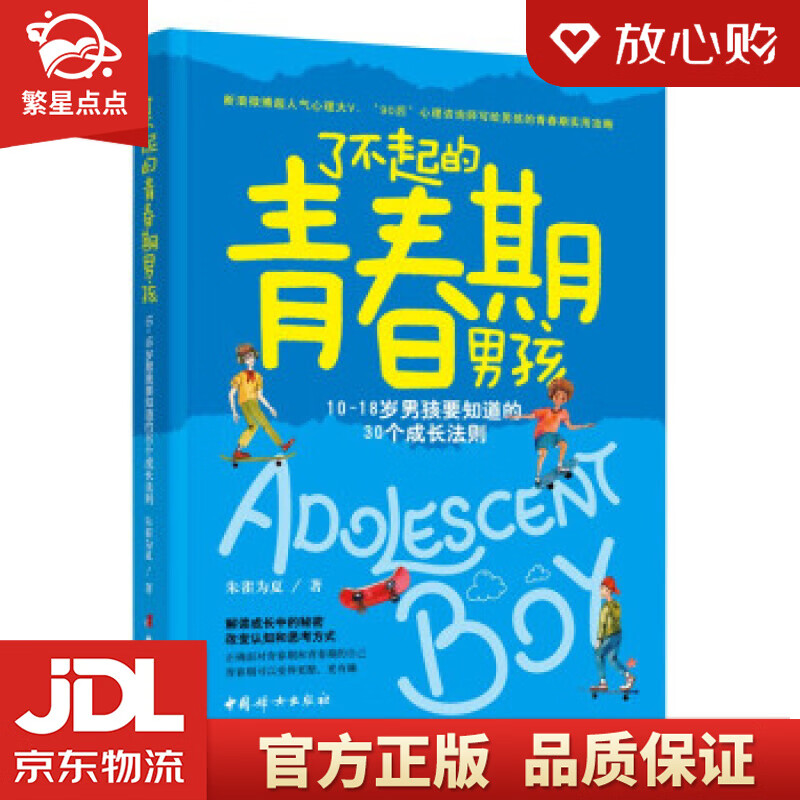 【新华书店正版图书】了不起的青春期男孩: 10～18岁男孩要知道的30个成长法则 朱雀为夏 正版图书