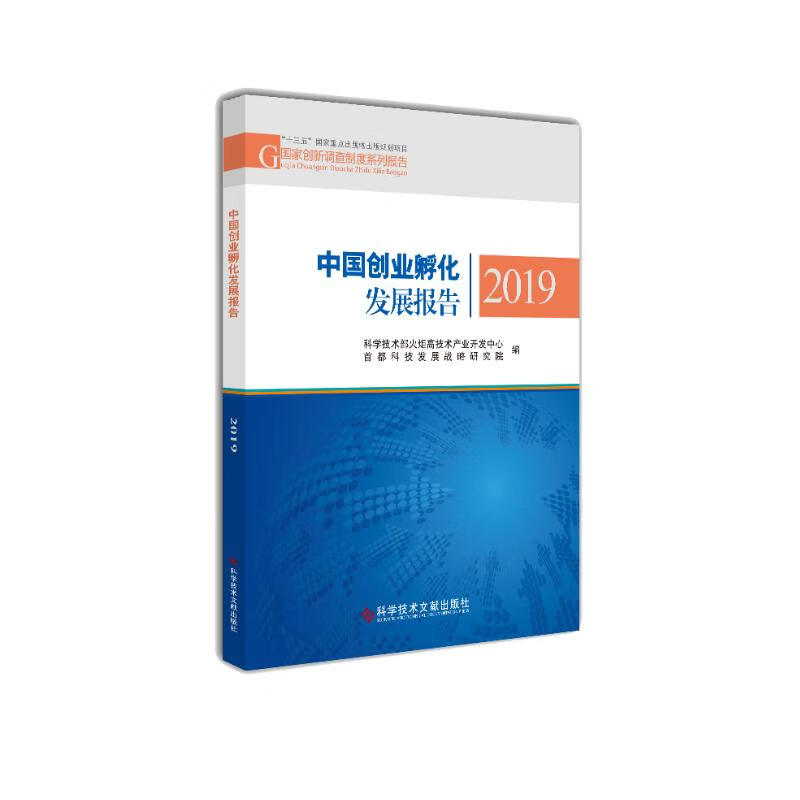 中国创业孵化发展报告2019