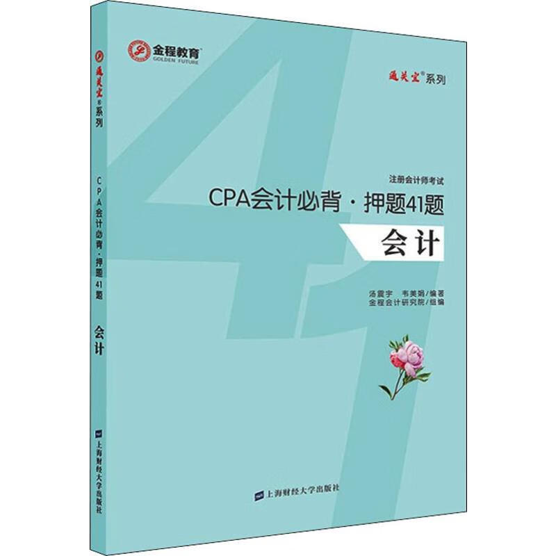 金程教育 CPA会计必背·押题41题
