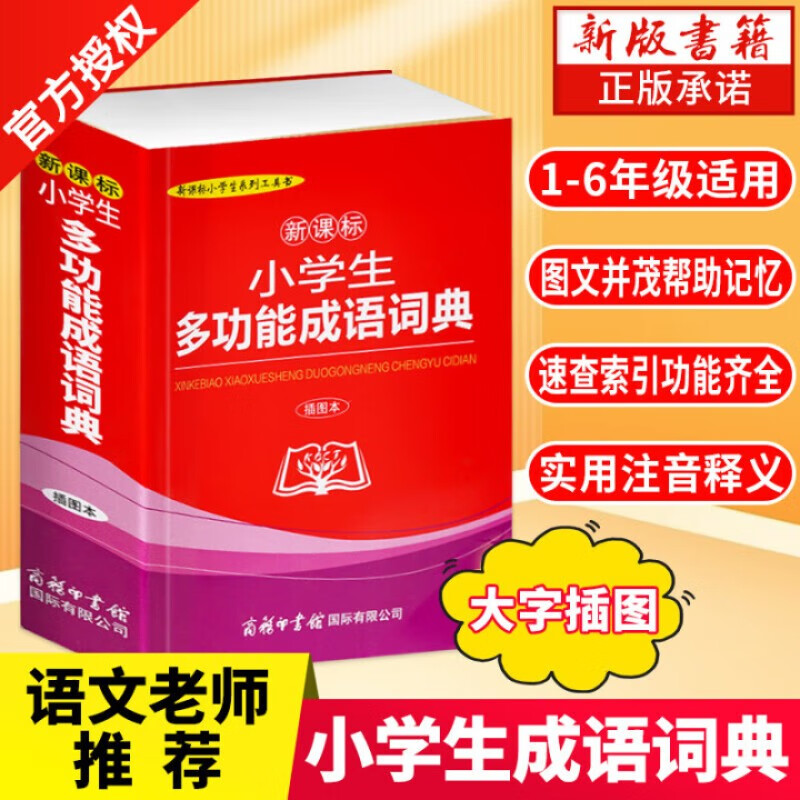 【商务印书馆】2022年正版小学生成语词典多功能成语训练四字词语大全插图四字成语解释成语接龙成语故事