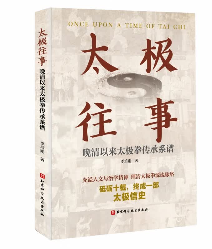 太极往事：晚清以来太极拳传承系谱