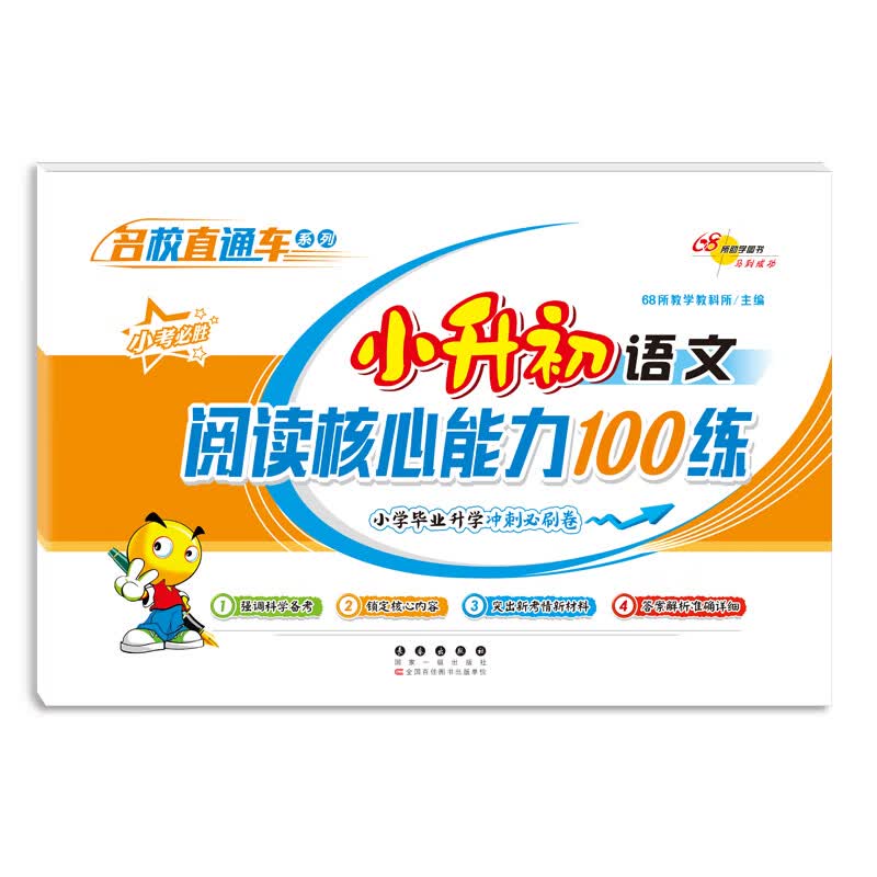 小升初语文阅读核心能力100练