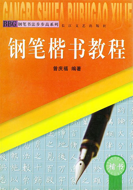 钢笔楷书教程 曹庆福 长江文艺出版社