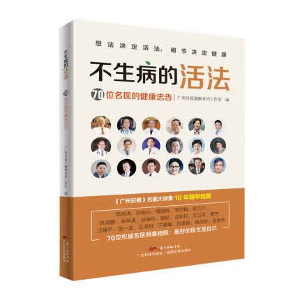 不生病的活法-70位名医的健康忠告