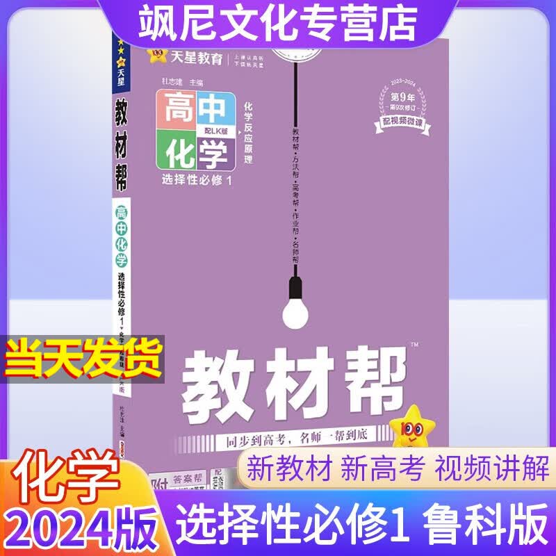 【高二上册】2024版高中教材帮 【选修1】化学 鲁科版 选择性必修一
