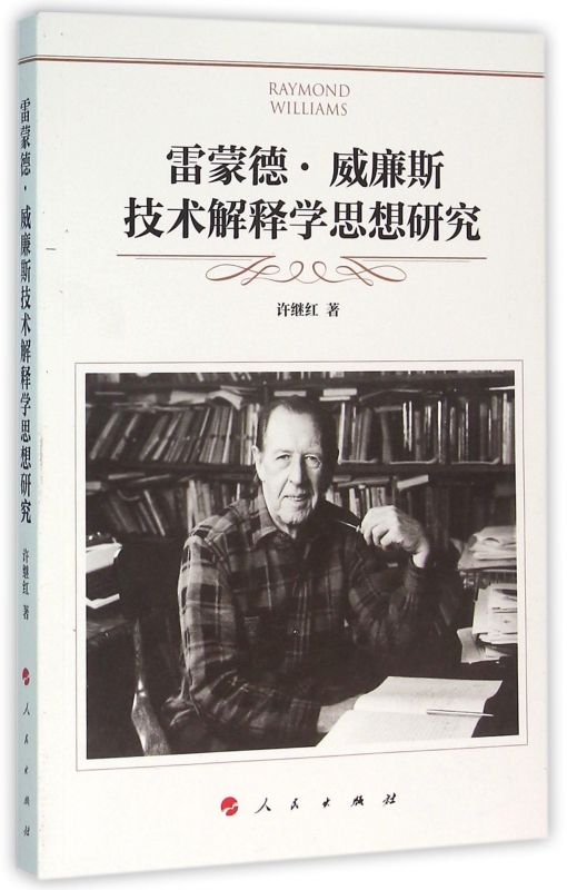 雷蒙德·威廉斯技术解释学思想研究
