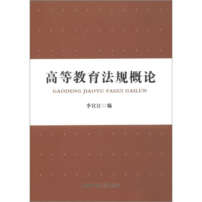 高等教育法规概论 李宜江