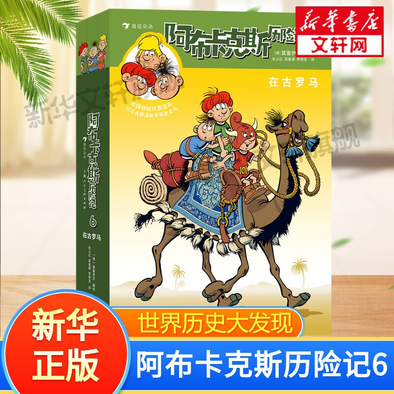 阿布卡克斯历史大发现 全8辑 共41册 大开本 6-12岁中小学生儿童趣味冒险漫画动漫卡通儿童科普漫画绘本 阿布卡克斯历险记世界历史历险故事 德国畅销漫画寒暑假期课外读物 浪花朵朵童书 新华正版 阿布