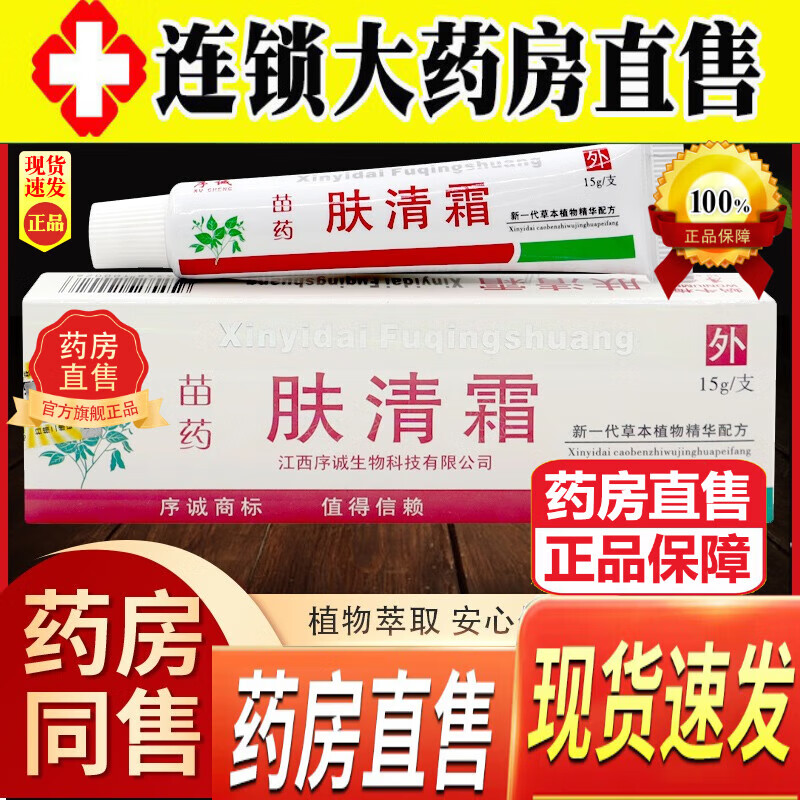 苗药肤清霜 序诚肤清霜抑菌乳膏肤清霜皮肤外用草本抑菌膏京l東直营