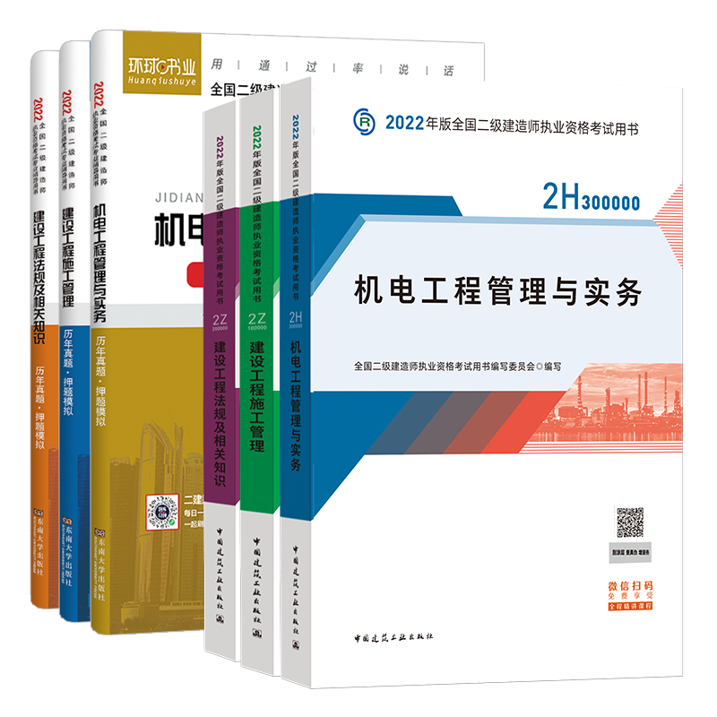 2022二建教材套装:拼搏考试,轻取高分!