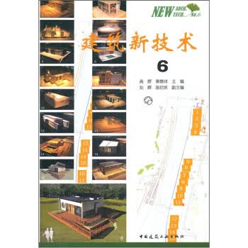建筑新技术6