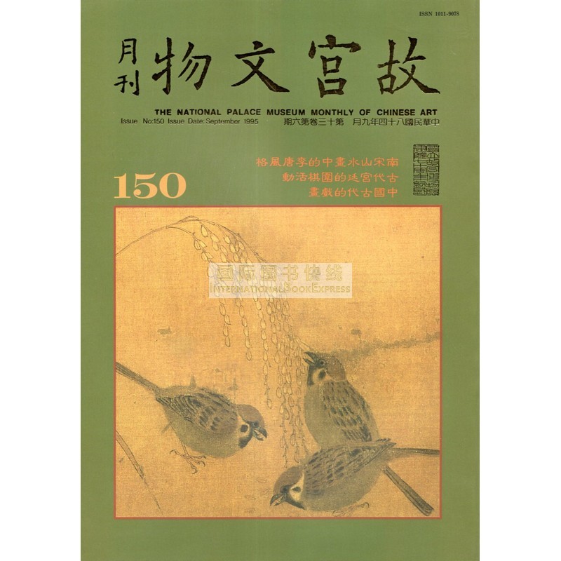 [24-1] 故宫文物月刊150:1995年9月第13卷第6期