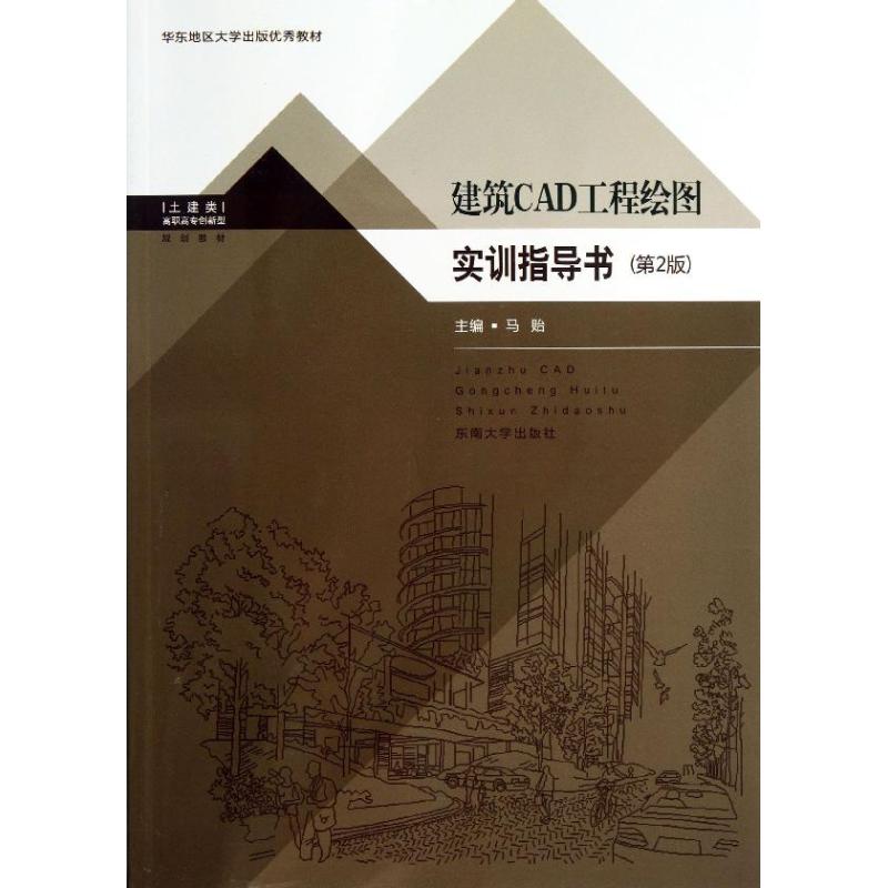建筑CAD工程绘图实训指导书(第2版)