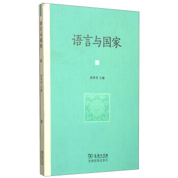 语言与国家 赵世举 编 9787100108225【正版图书】