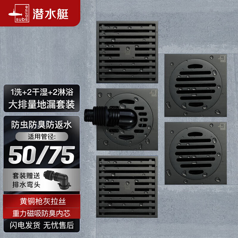潜水艇（Submarine）黄铜镀镍枪灰色50管防臭地漏套装2个大排量淋浴+2个干湿区+洗衣机使用感如何?