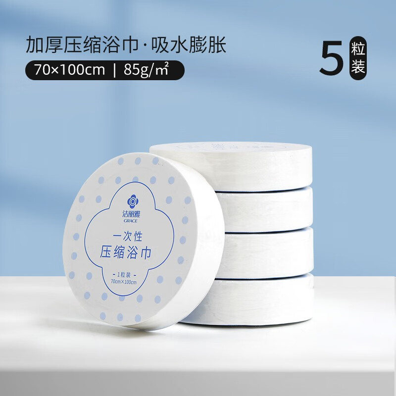 洁丽雅（grace）洁丽雅一次性毛巾浴巾旅行装单包压缩非纯棉加厚加大旅游酒店用品 5包｜共5条【便携压缩浴巾】怎么样,好用不?