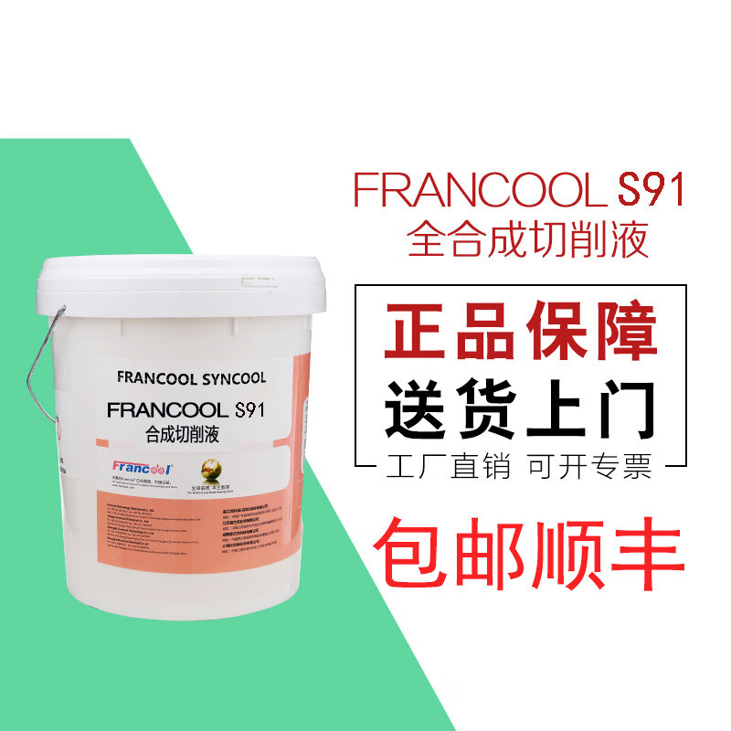 富兰克 francools91全切削液数控机床加工中心s8合金 小桶 18l